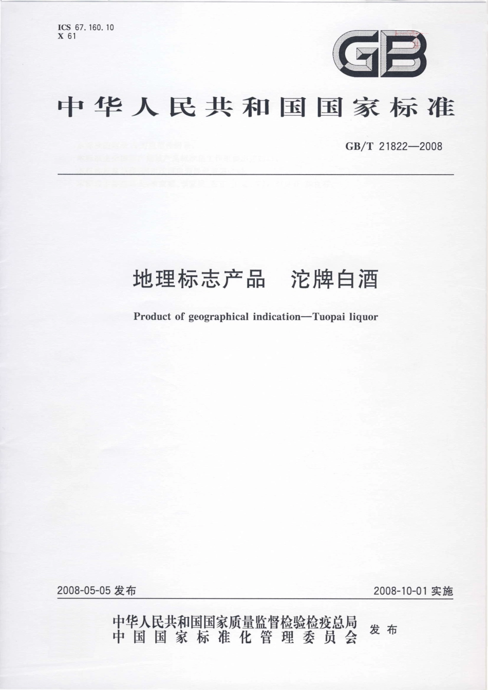 GB／T 21822-2008 地理标志产品 沱牌白酒.pdf_第1页