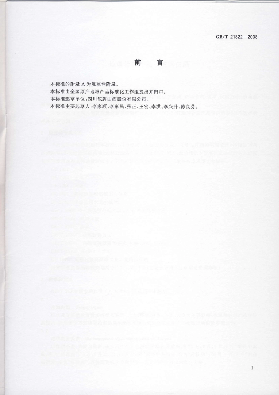 GB／T 21822-2008 地理标志产品 沱牌白酒.pdf_第2页