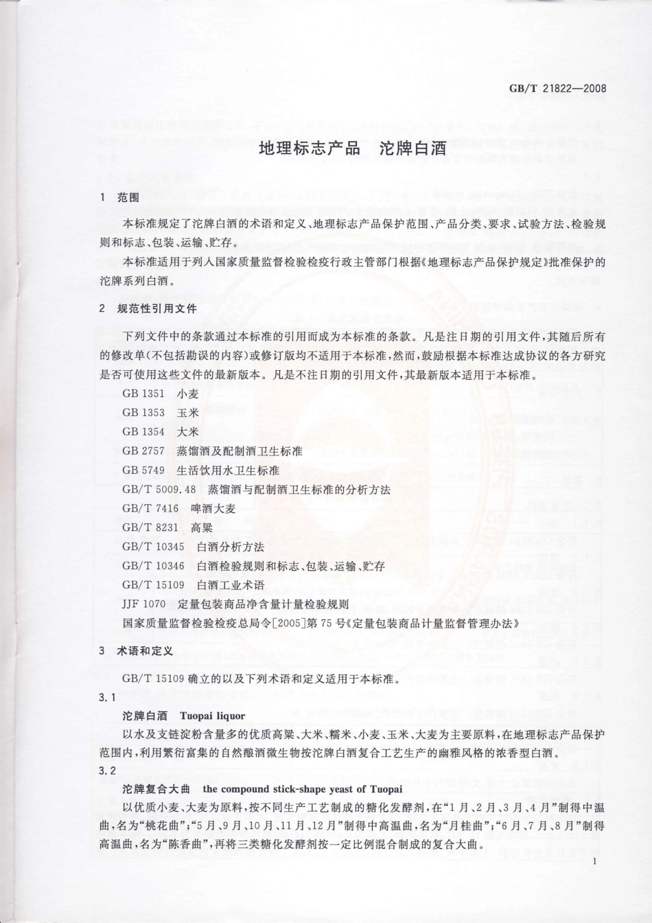 GB／T 21822-2008 地理标志产品 沱牌白酒.pdf_第3页