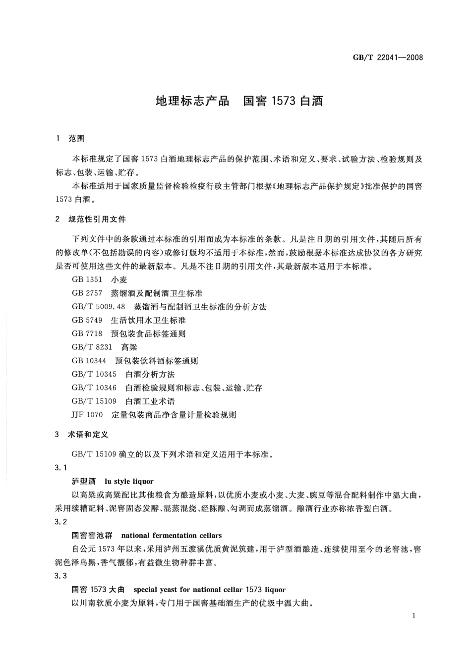 GB／T 22041-2008 地理标志产品 国窖1573白酒.pdf_第3页