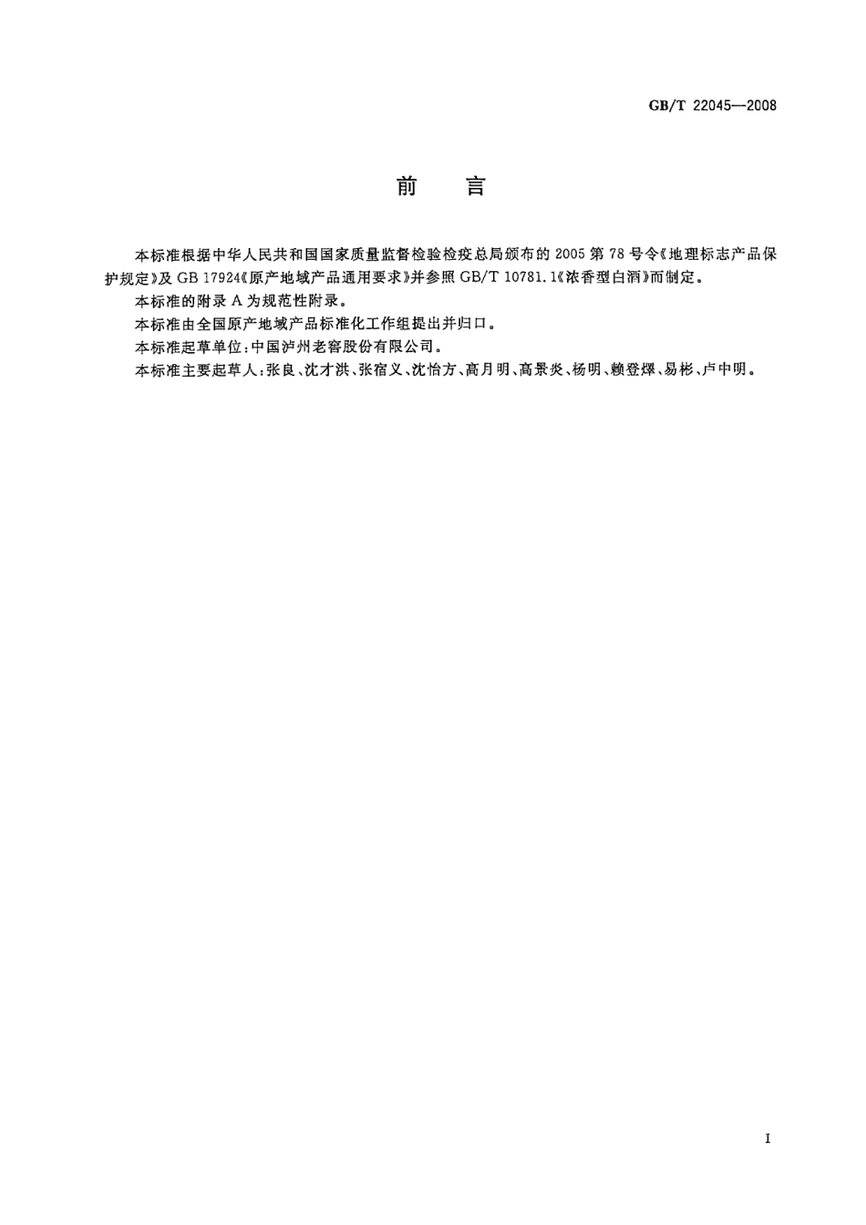 GB／T 22045-2008 地理标志产品 泸州老窖特曲酒.pdf_第2页