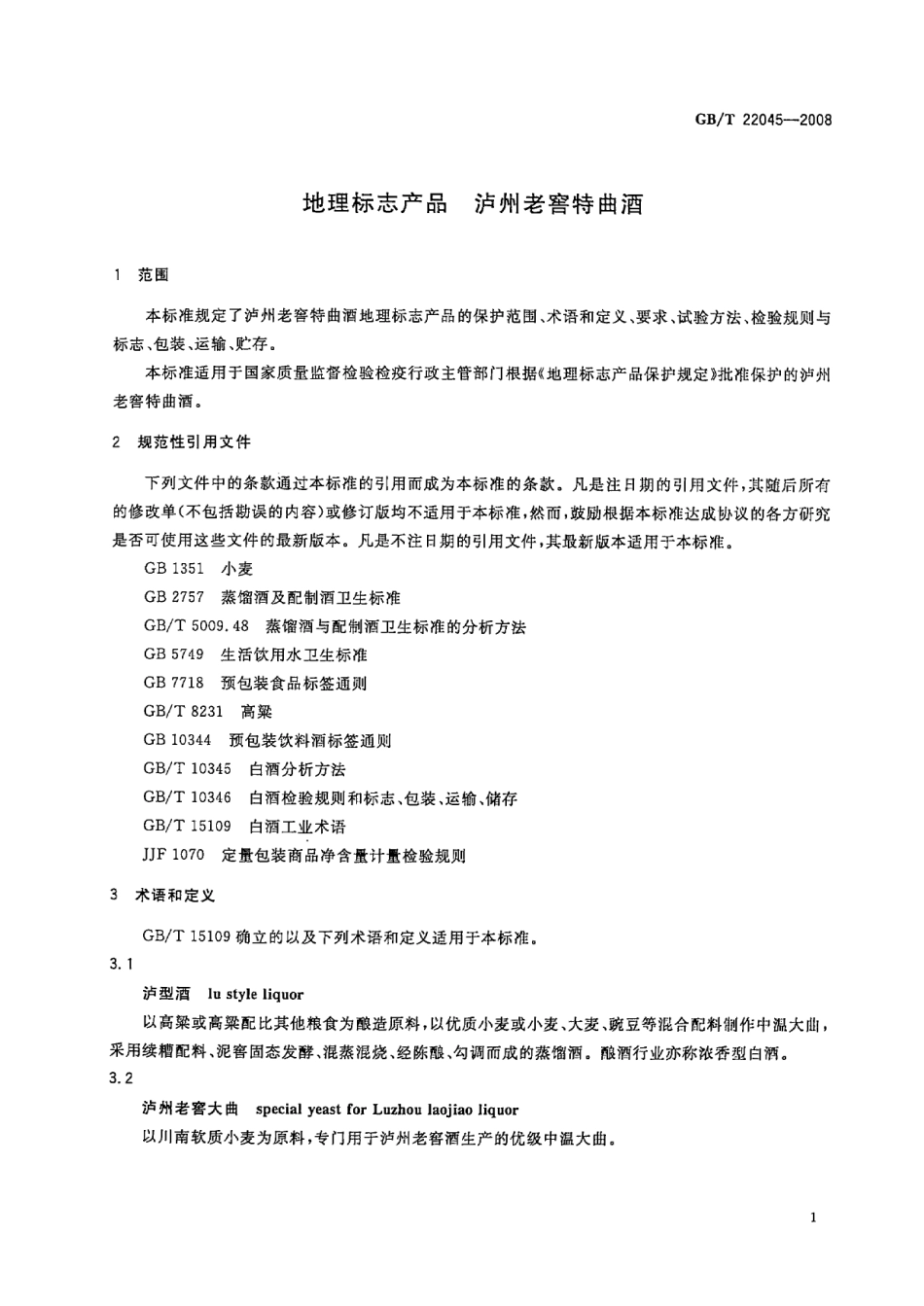 GB／T 22045-2008 地理标志产品 泸州老窖特曲酒.pdf_第3页