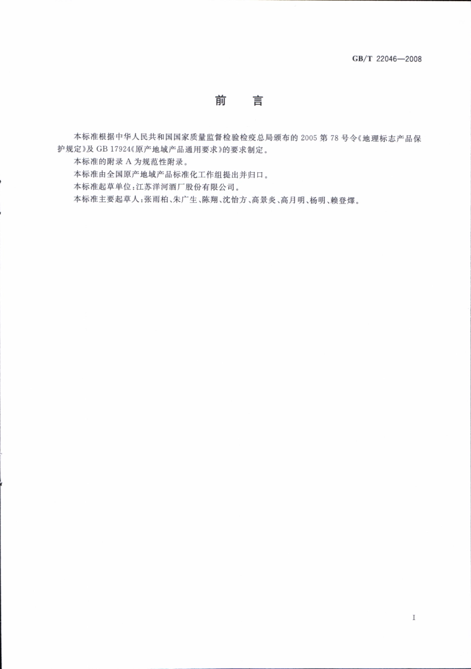 GB／T 22046-2008 地理标志产品 洋河大曲酒.pdf_第2页