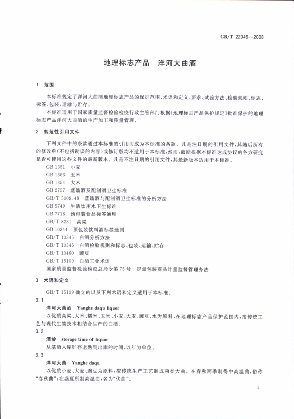 GB／T 22046-2008 地理标志产品 洋河大曲酒.pdf_第3页