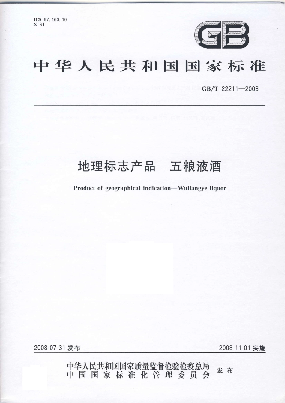 GB／T 22211-2008  地理标志产品 五粮液酒.pdf_第1页