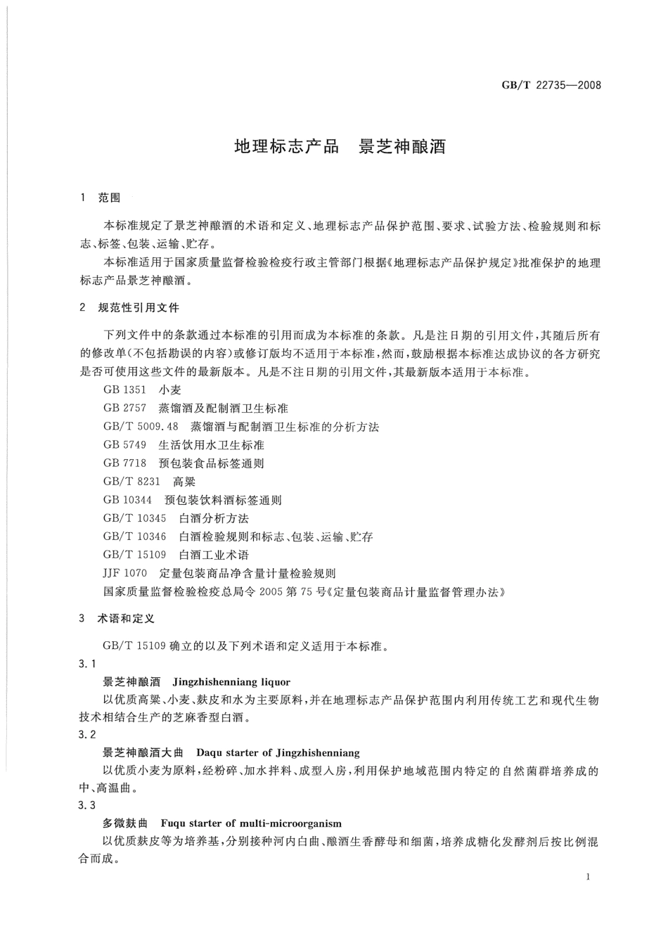 GB／T 22735-2008 地理标志产品 景芝神酿酒.pdf_第3页