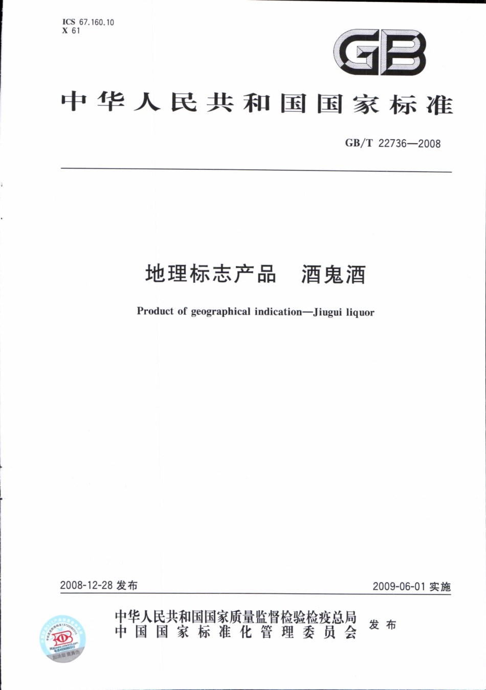 GB／T 22736-2008 地理标志产品 酒鬼酒.pdf_第1页