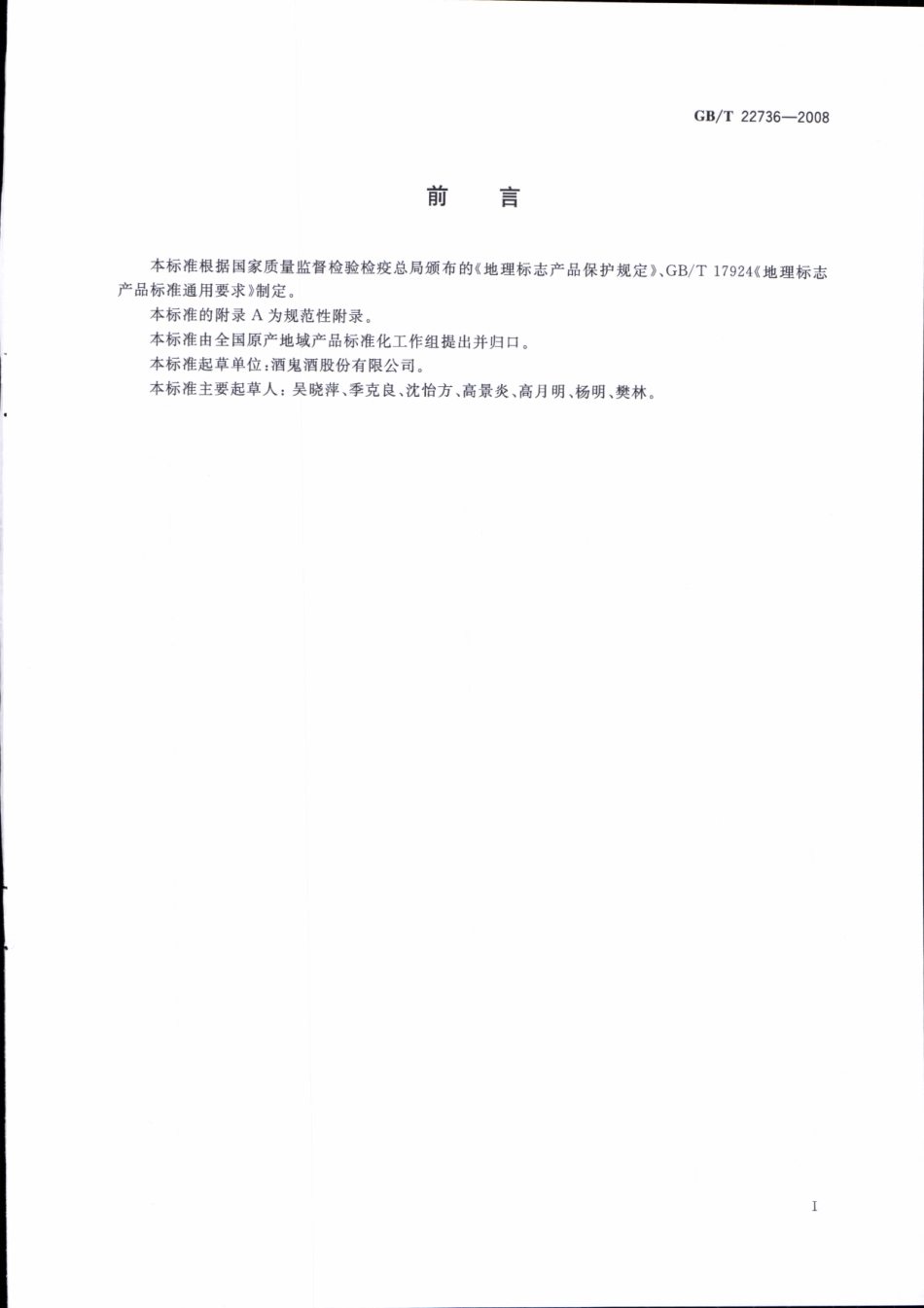 GB／T 22736-2008 地理标志产品 酒鬼酒.pdf_第2页