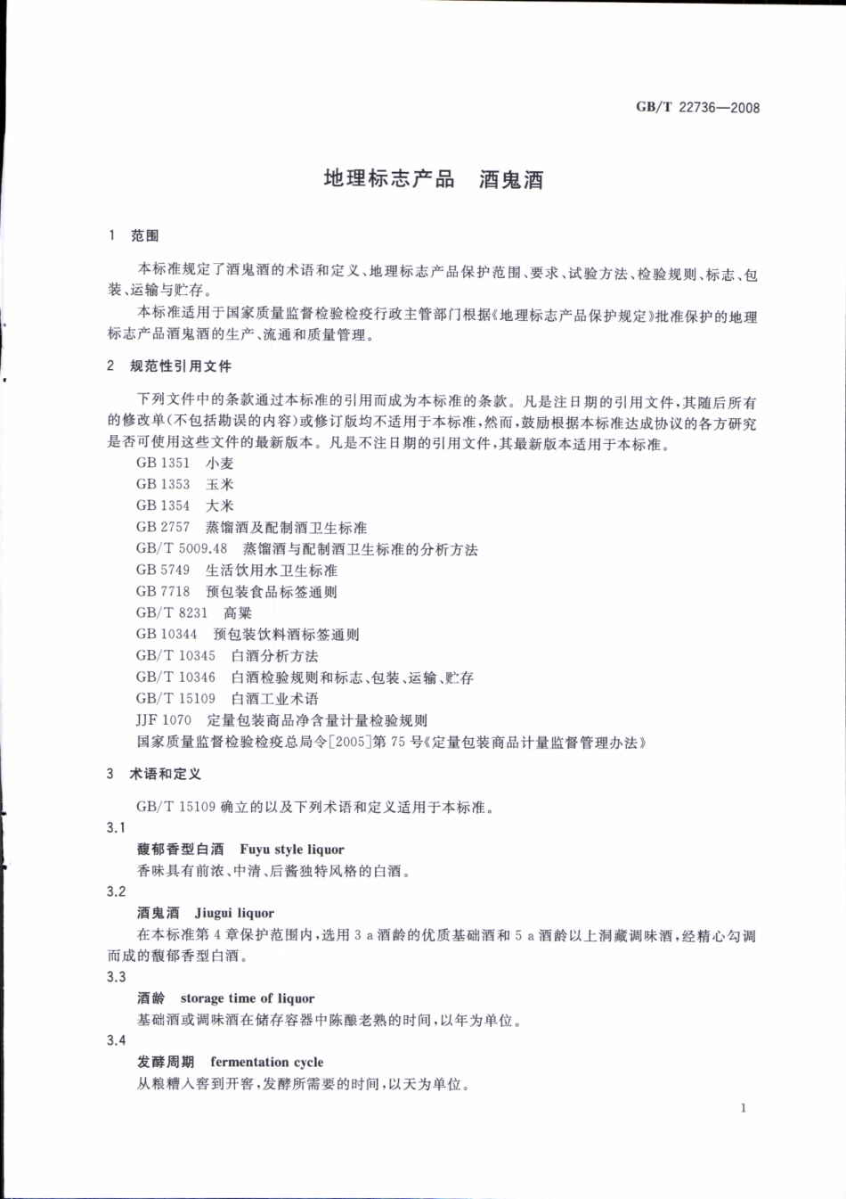 GB／T 22736-2008 地理标志产品 酒鬼酒.pdf_第3页