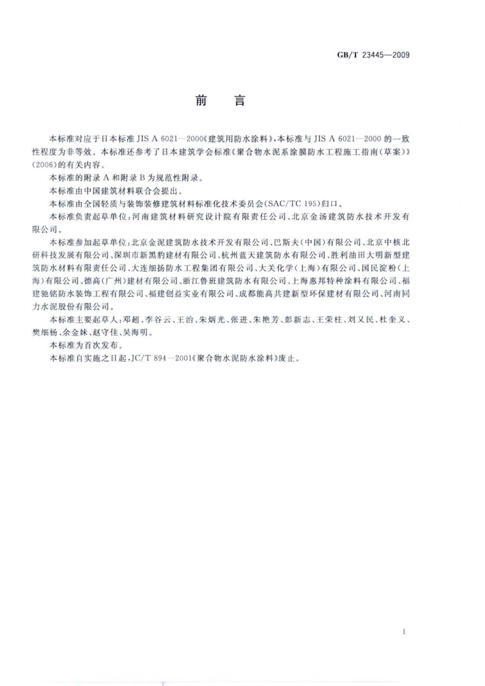 GB／T 23445-2009 聚合物水泥防水涂料.pdf_第2页