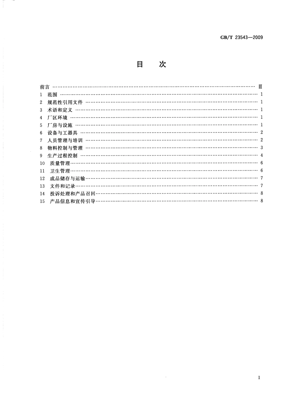 GB／T 23543-2009 葡萄酒企业良好生产规范.pdf_第2页