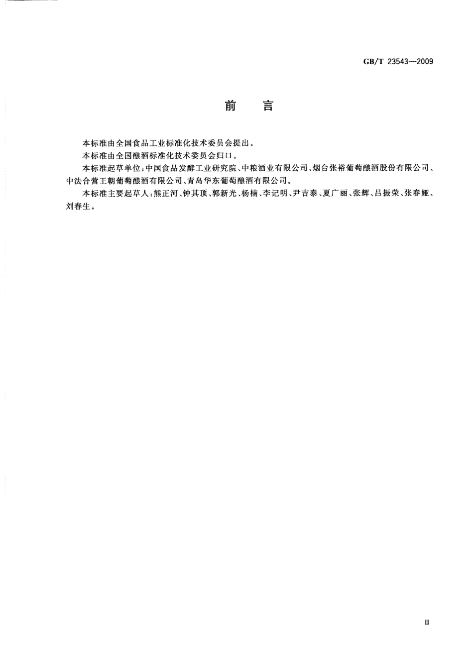 GB／T 23543-2009 葡萄酒企业良好生产规范.pdf_第3页