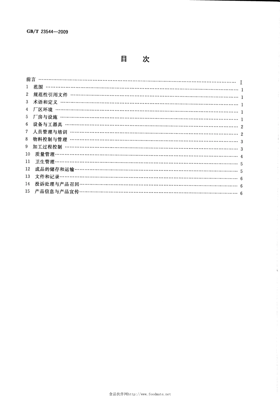 GB／T 23544-2009 白酒企业良好生产规范.pdf_第2页