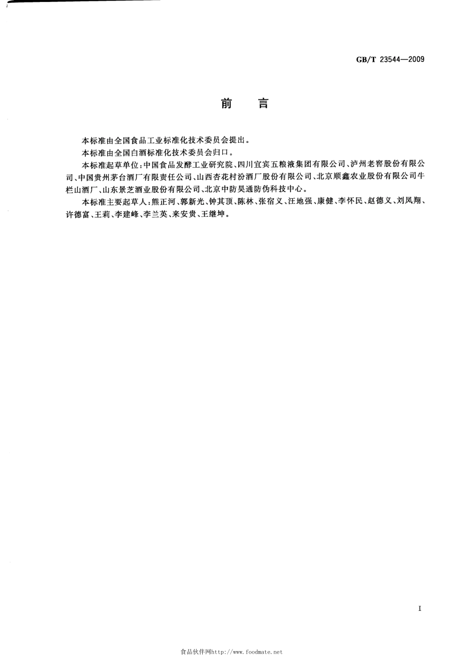 GB／T 23544-2009 白酒企业良好生产规范.pdf_第3页