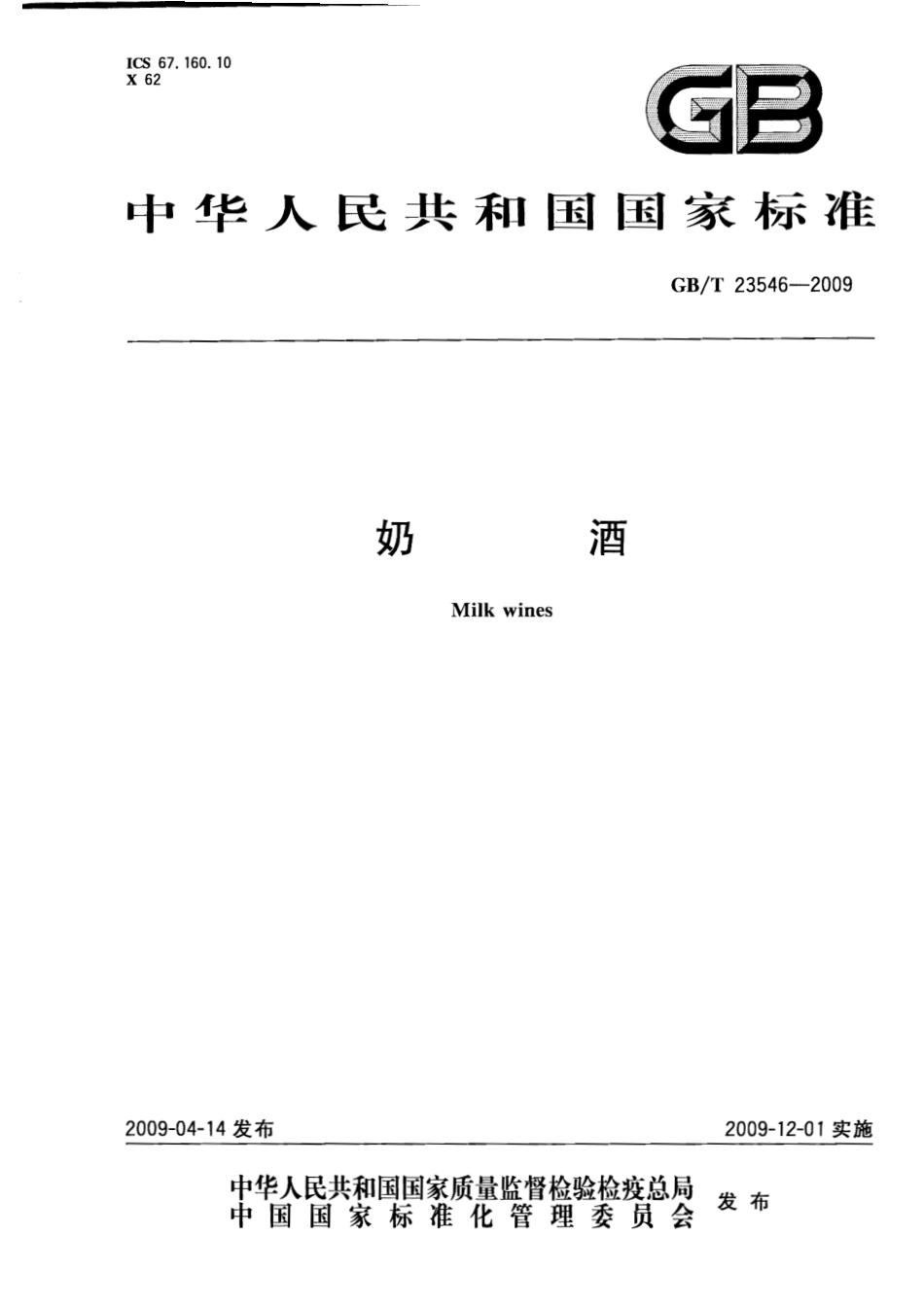 GB／T 23546-2009 奶酒.pdf_第1页