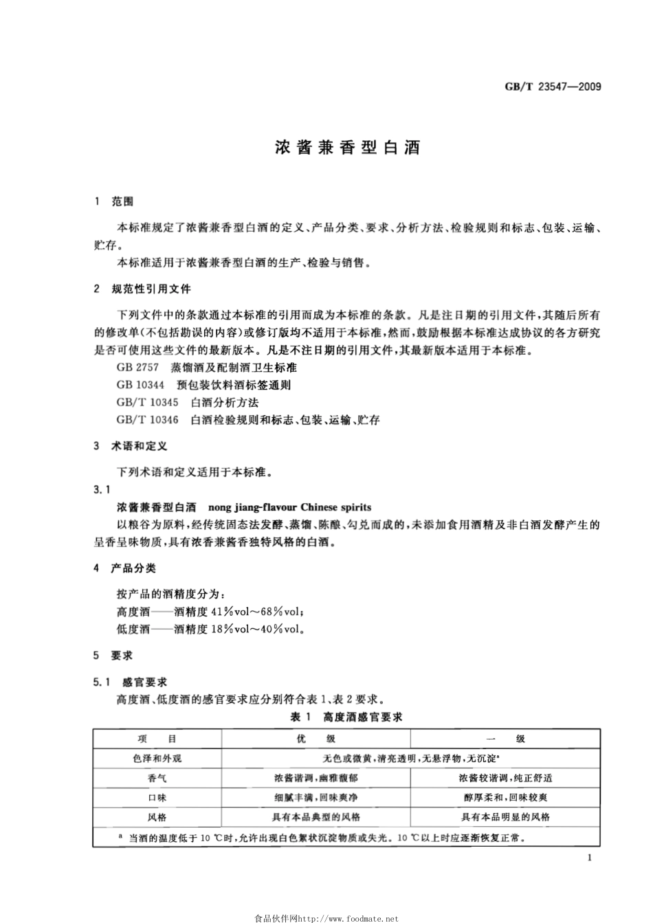 GB／T 23547-2009 浓酱兼香型白酒.pdf_第3页