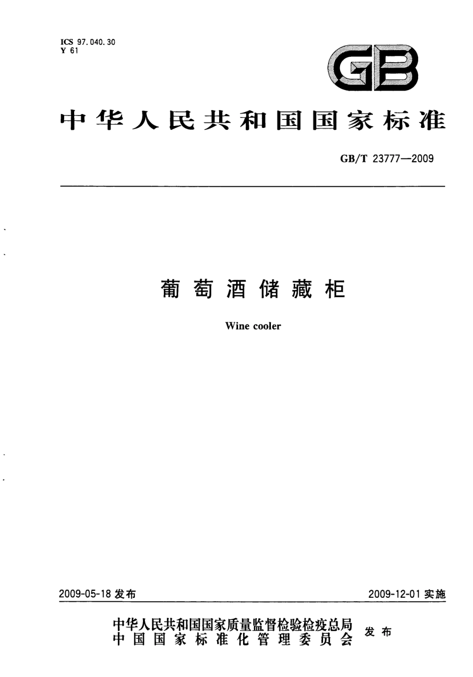 GB／T 23777-2009 葡萄酒储藏柜.pdf_第1页