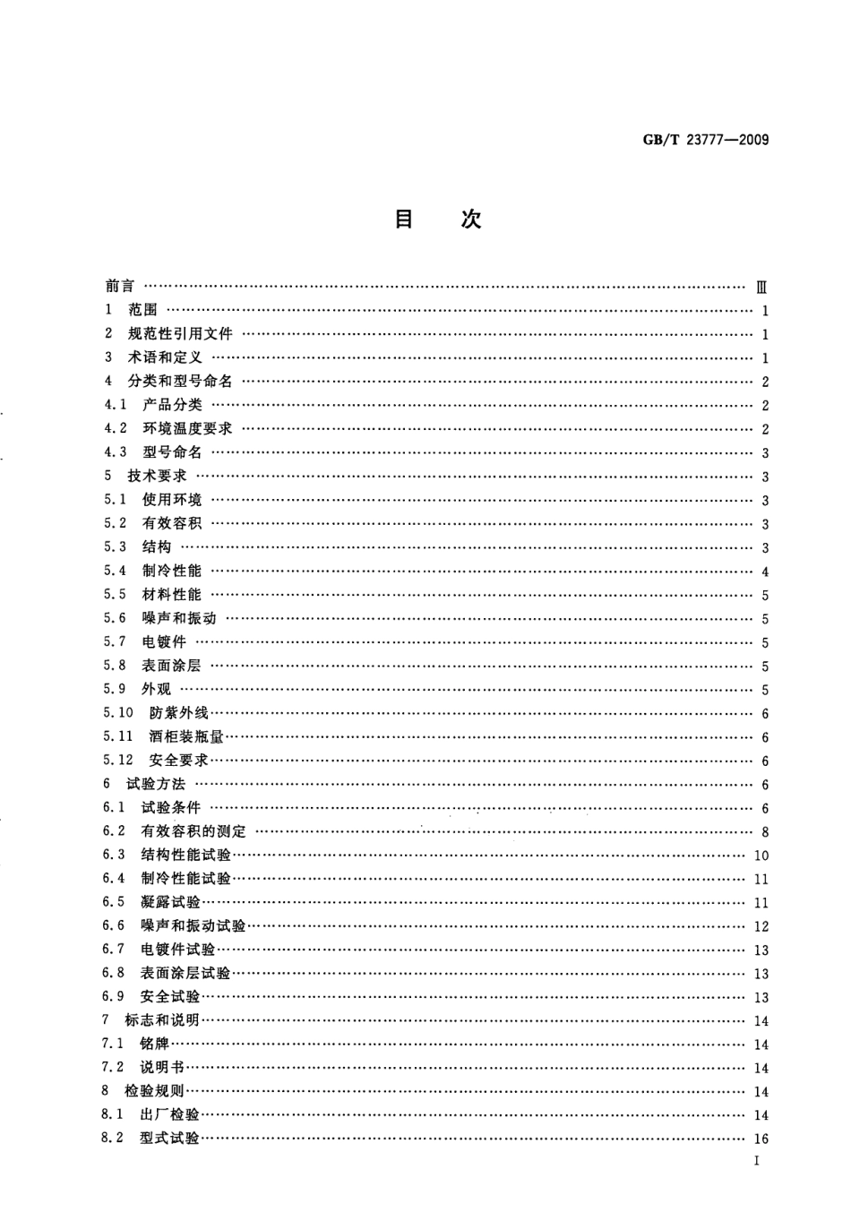 GB／T 23777-2009 葡萄酒储藏柜.pdf_第2页