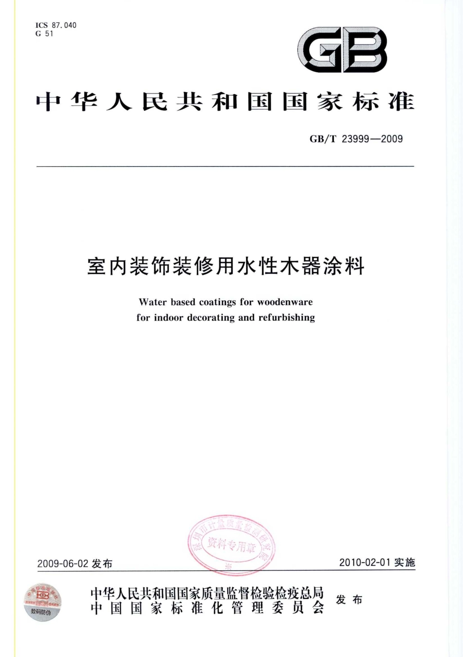 GB／T 23999-2009 室内装饰装修用水性木器涂料.pdf_第1页