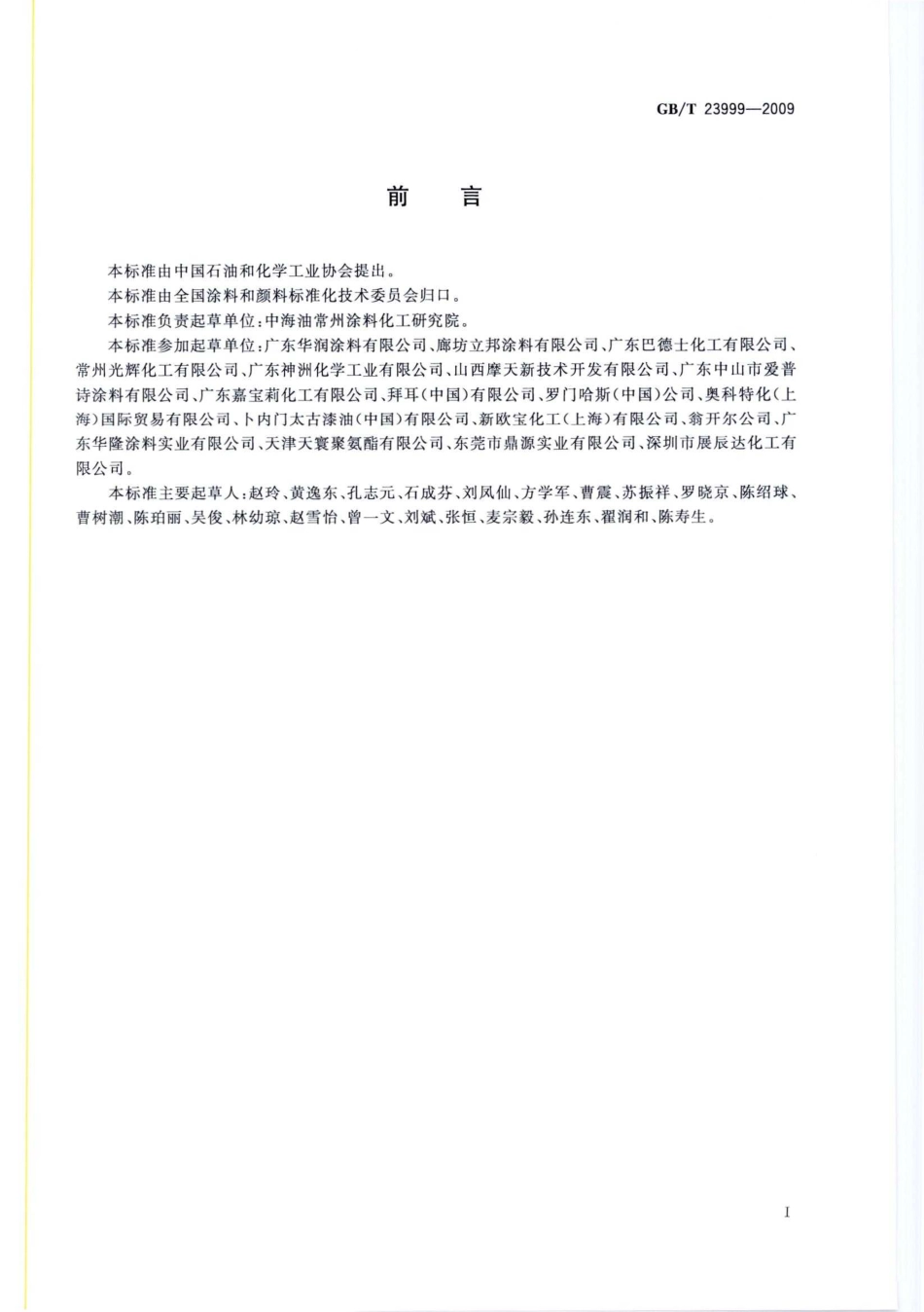 GB／T 23999-2009 室内装饰装修用水性木器涂料.pdf_第2页