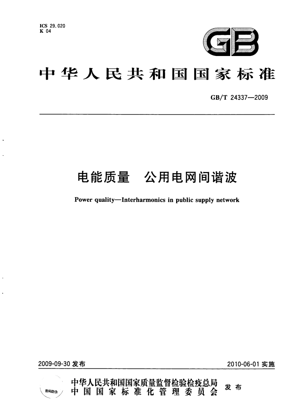 GB／T 24337-2009 电能质量 公用电网间谐波.pdf_第1页