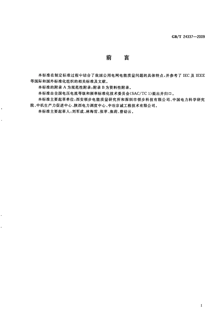 GB／T 24337-2009 电能质量 公用电网间谐波.pdf_第3页