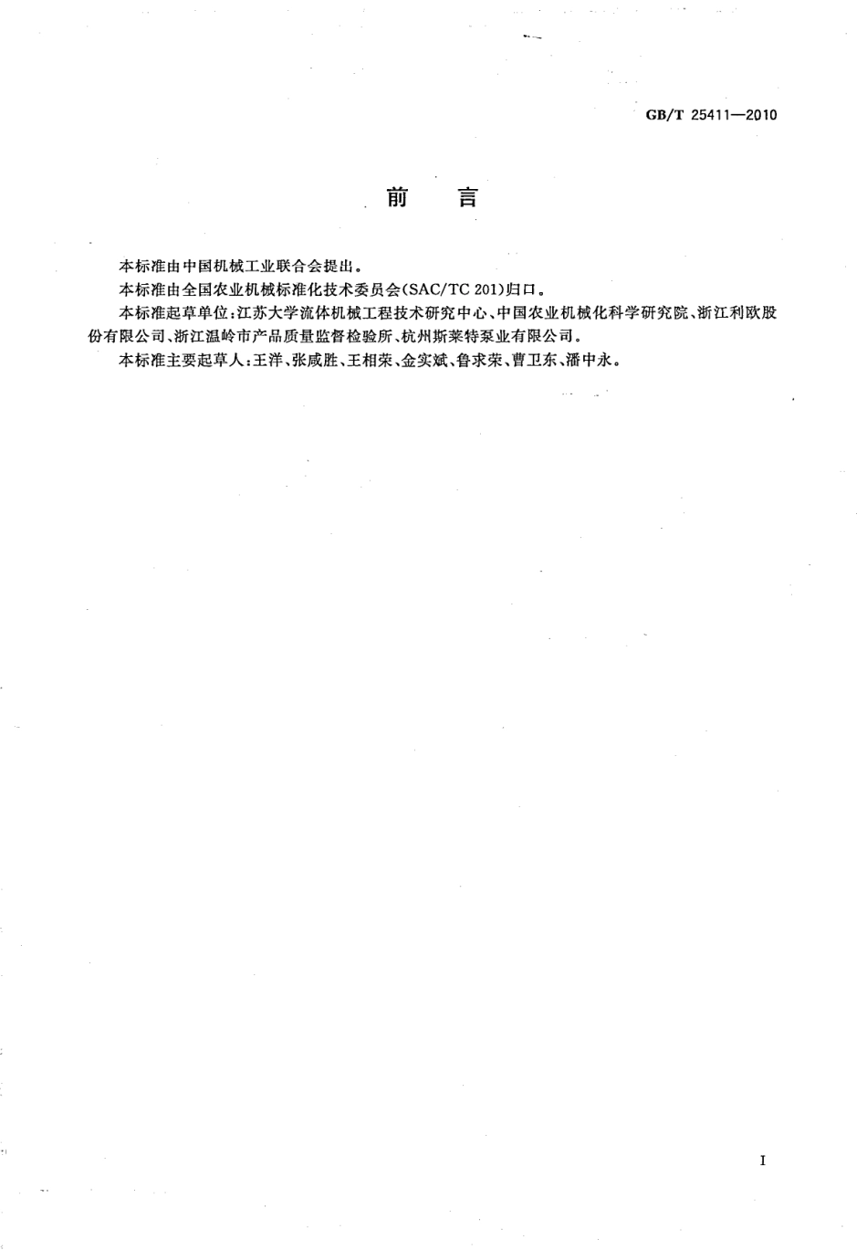 GB／T 25411-2010 IB型单级离心泵.pdf_第2页