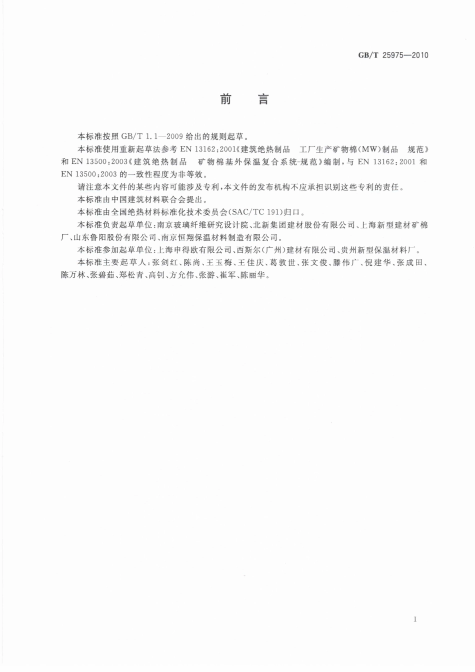 GB／T 25975-2010 建筑外墙外保温用岩棉制品.pdf_第2页