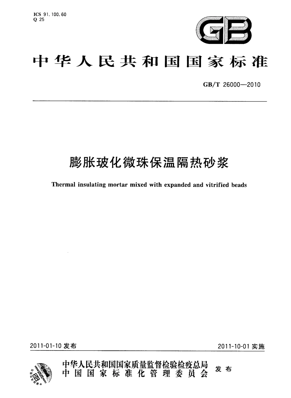 GB／T 26000-2010 膨胀玻化微珠保温隔热砂浆.pdf_第1页