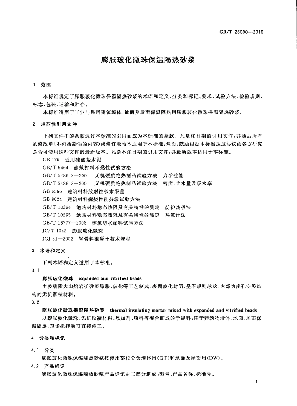 GB／T 26000-2010 膨胀玻化微珠保温隔热砂浆.pdf_第3页