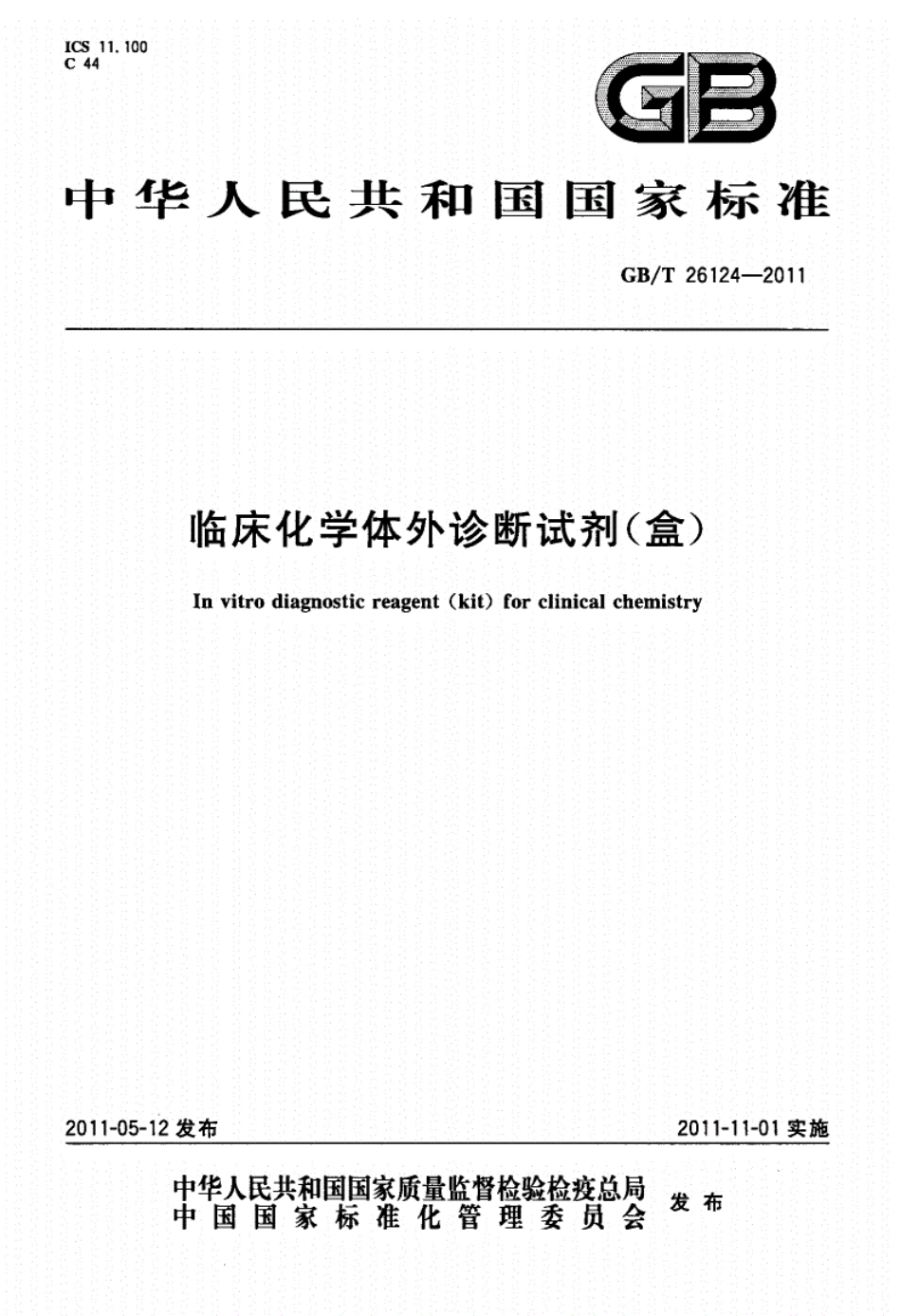 GB／T 26124-2011 临床化学体外诊断试剂（盒）.pdf_第1页