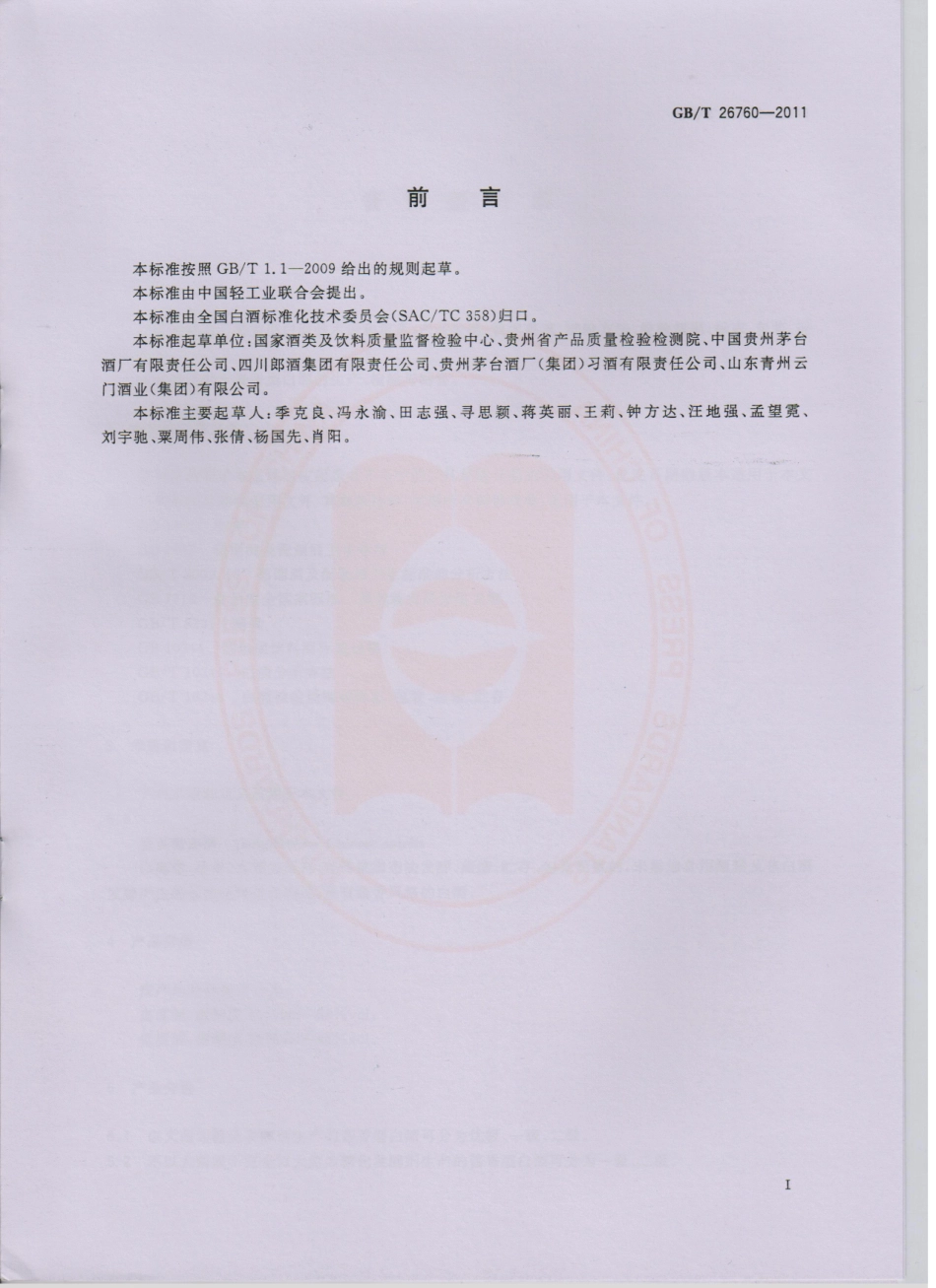GB／T 26760-2011 酱香型白酒.pdf_第2页