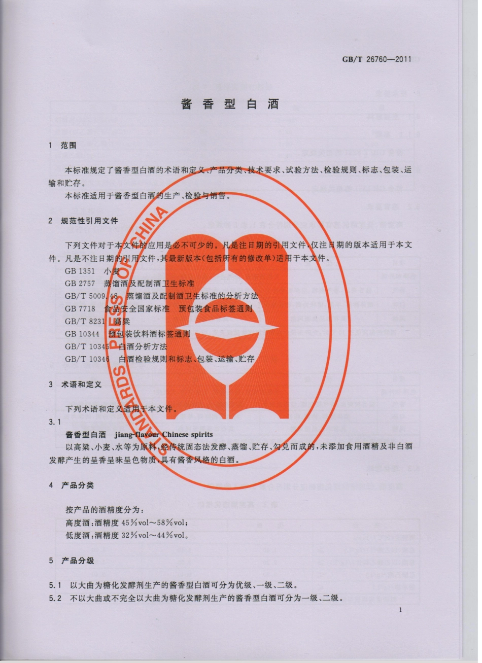 GB／T 26760-2011 酱香型白酒.pdf_第3页