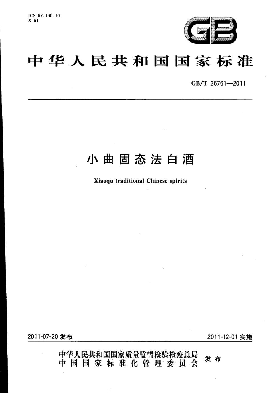 GB／T 26761-2011 小曲固态法白酒.pdf_第1页