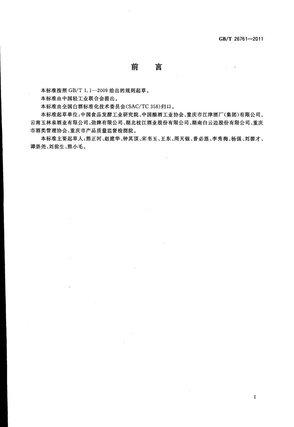 GB／T 26761-2011 小曲固态法白酒.pdf_第2页