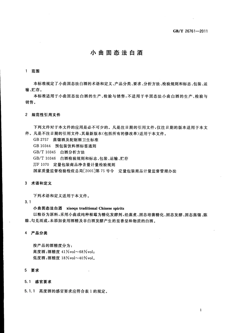 GB／T 26761-2011 小曲固态法白酒.pdf_第3页