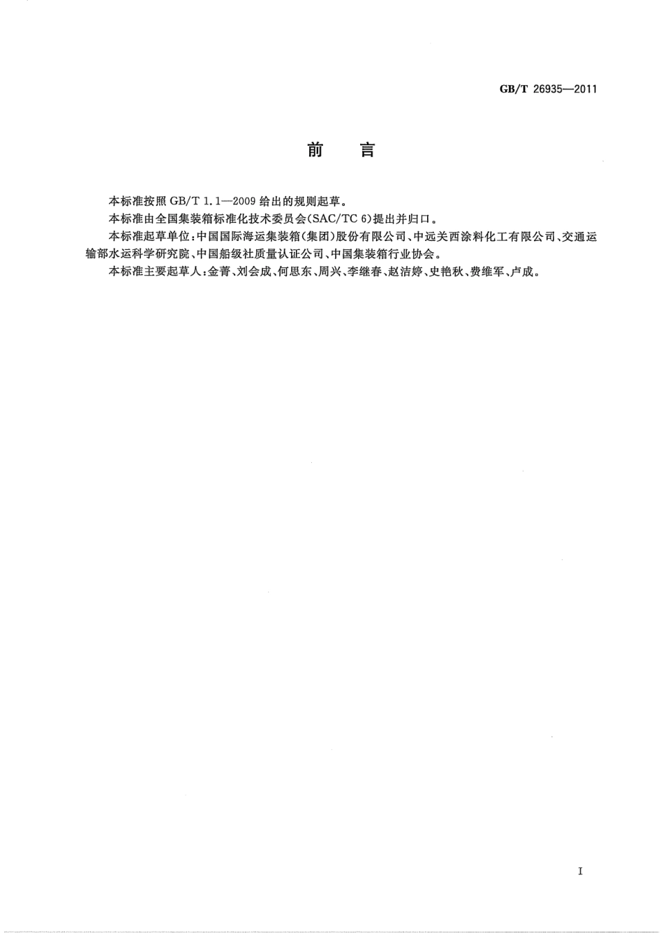 GB／T 26935-2011 集装箱钢材表面处理和涂料施工规范.pdf_第2页