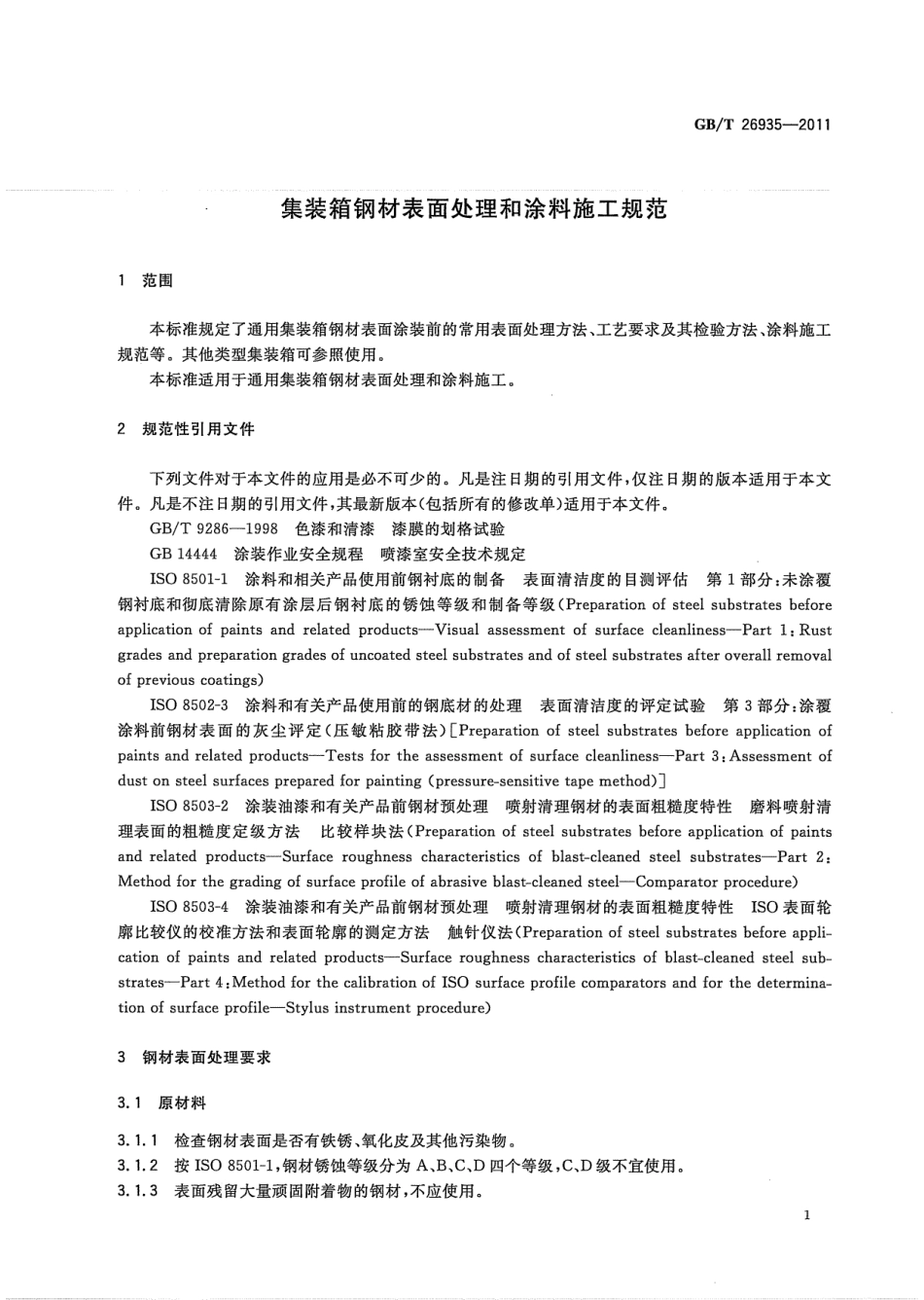 GB／T 26935-2011 集装箱钢材表面处理和涂料施工规范.pdf_第3页
