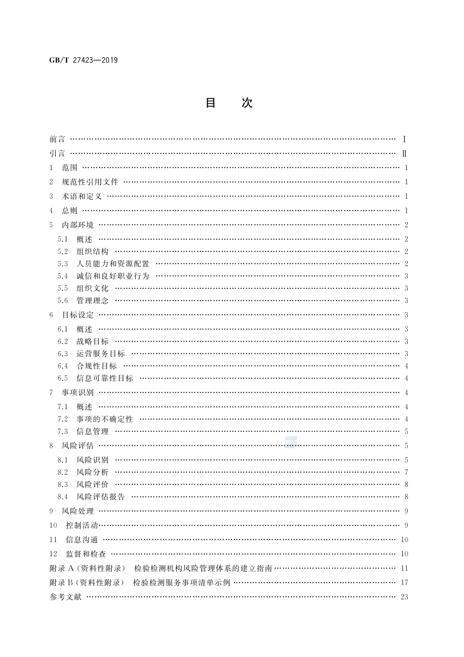 GB／T 27423-2019 合格评定 检验检测服务风险管理指南.pdf_第2页