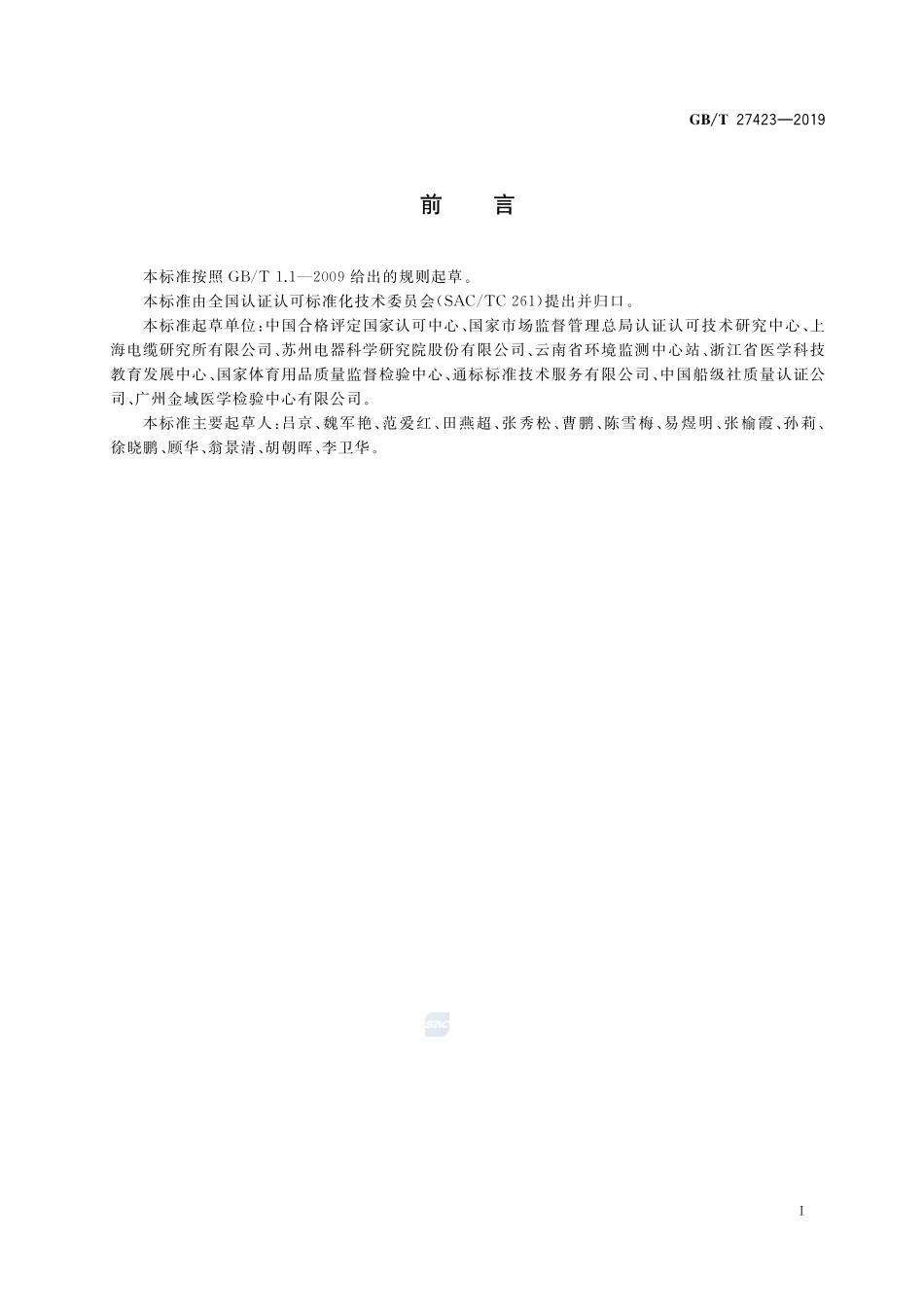 GB／T 27423-2019 合格评定 检验检测服务风险管理指南.pdf_第3页