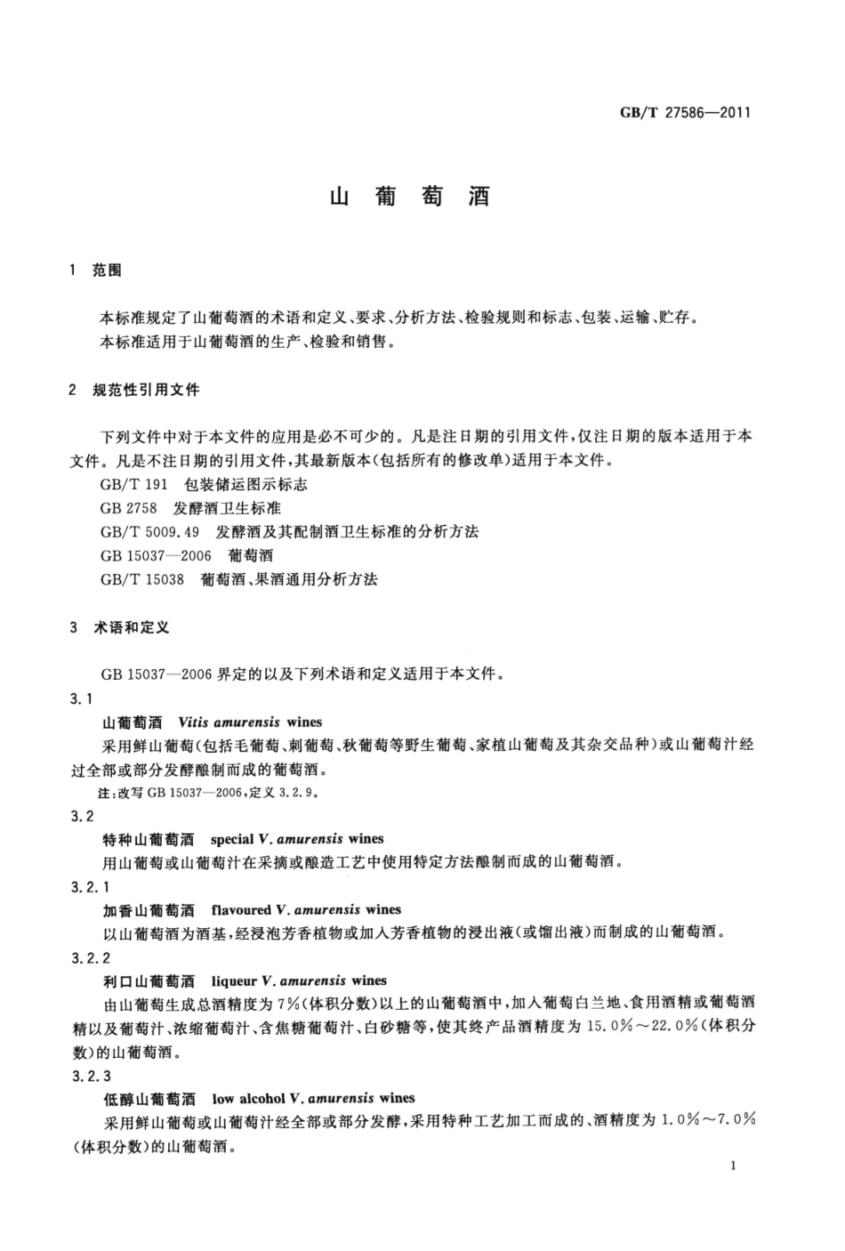 GB／T 27586-2011 山葡萄酒.pdf_第3页