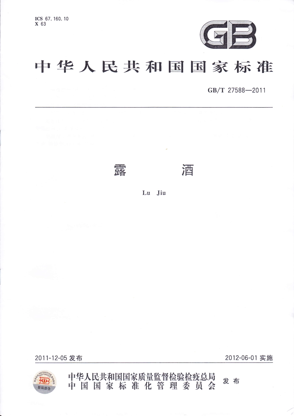 GB／T 27588-2011 露酒.pdf_第1页