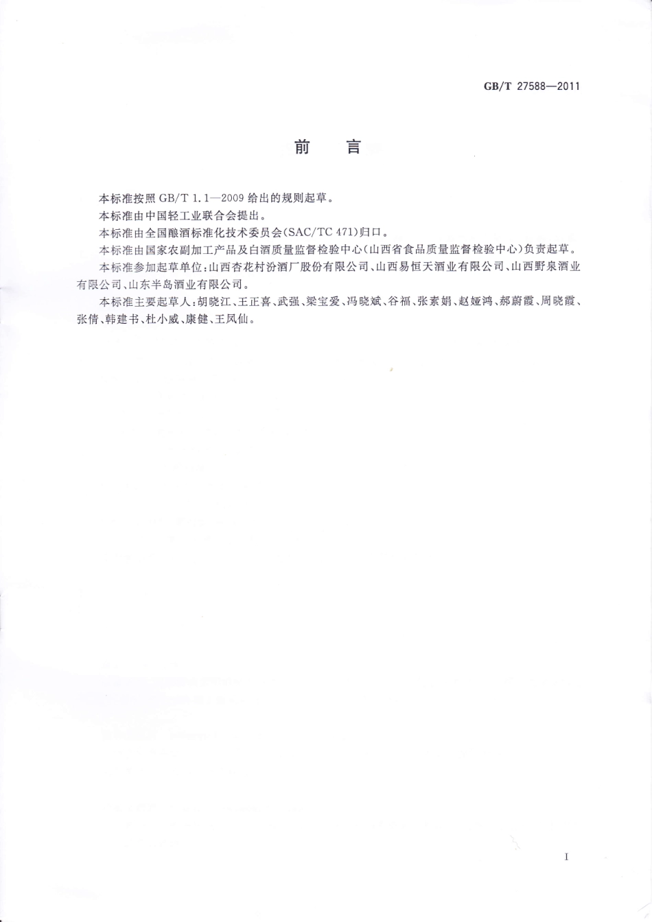 GB／T 27588-2011 露酒.pdf_第2页