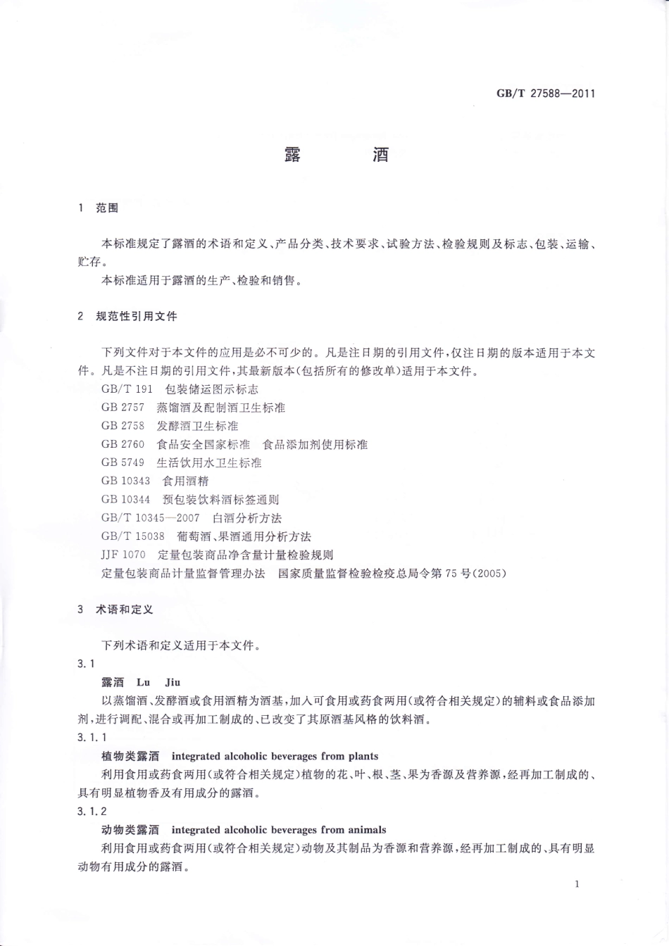 GB／T 27588-2011 露酒.pdf_第3页