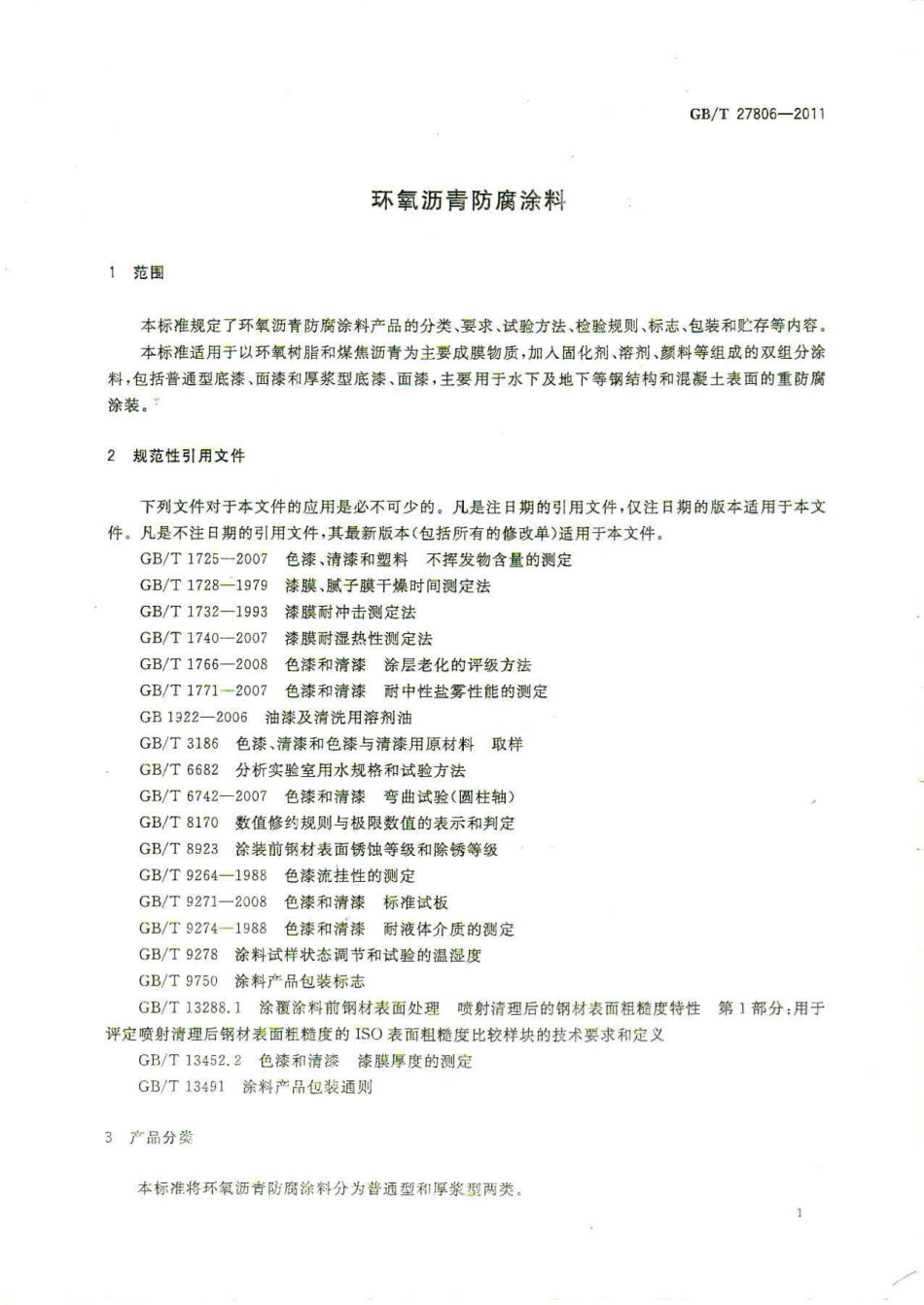 GB／T 27806-2011 环氧沥青防腐涂料.pdf_第1页