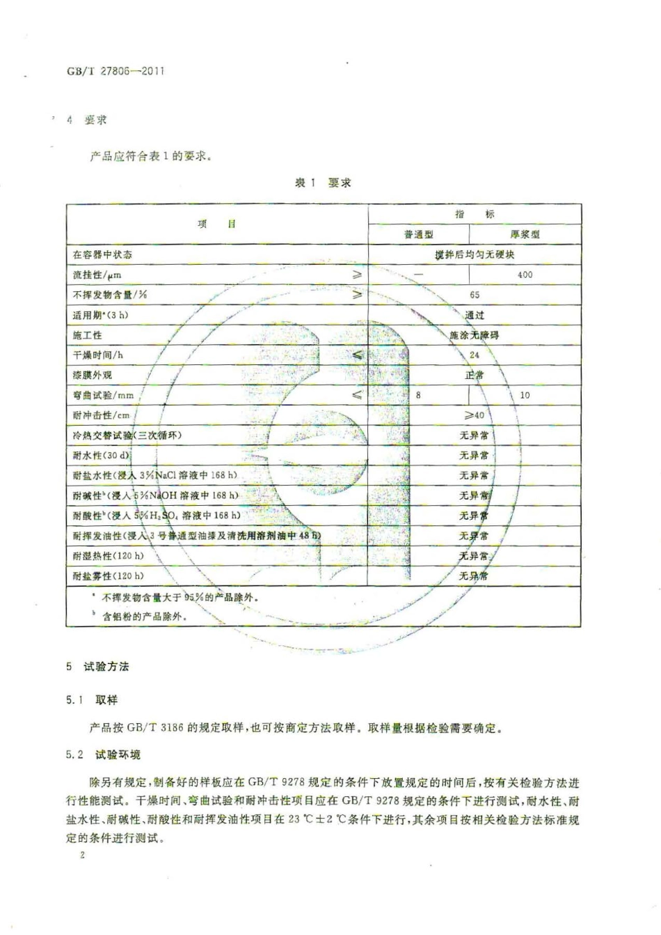 GB／T 27806-2011 环氧沥青防腐涂料.pdf_第2页