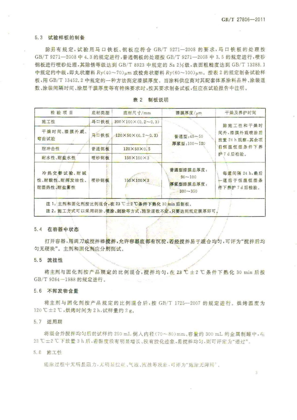 GB／T 27806-2011 环氧沥青防腐涂料.pdf_第3页