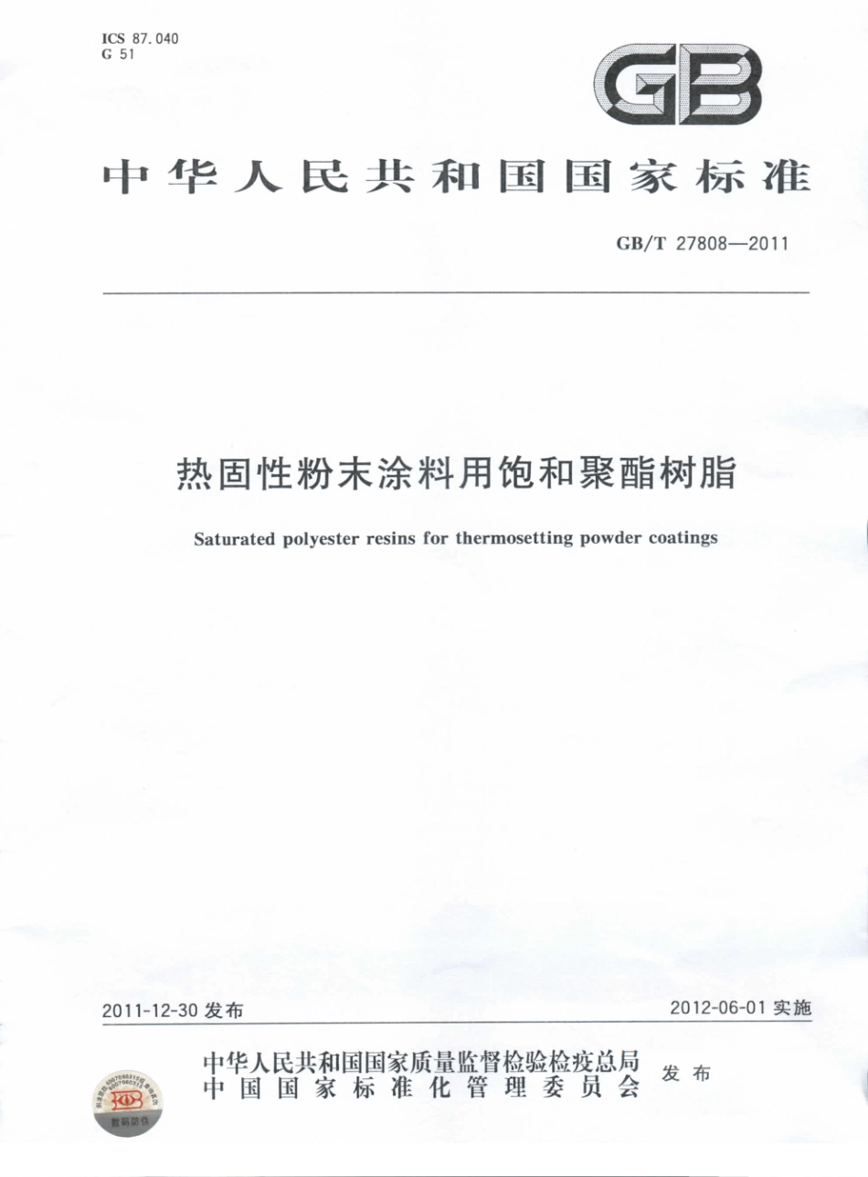 GB／T 27808-2011 热固性粉末涂料用饱和聚酯树脂.pdf_第1页