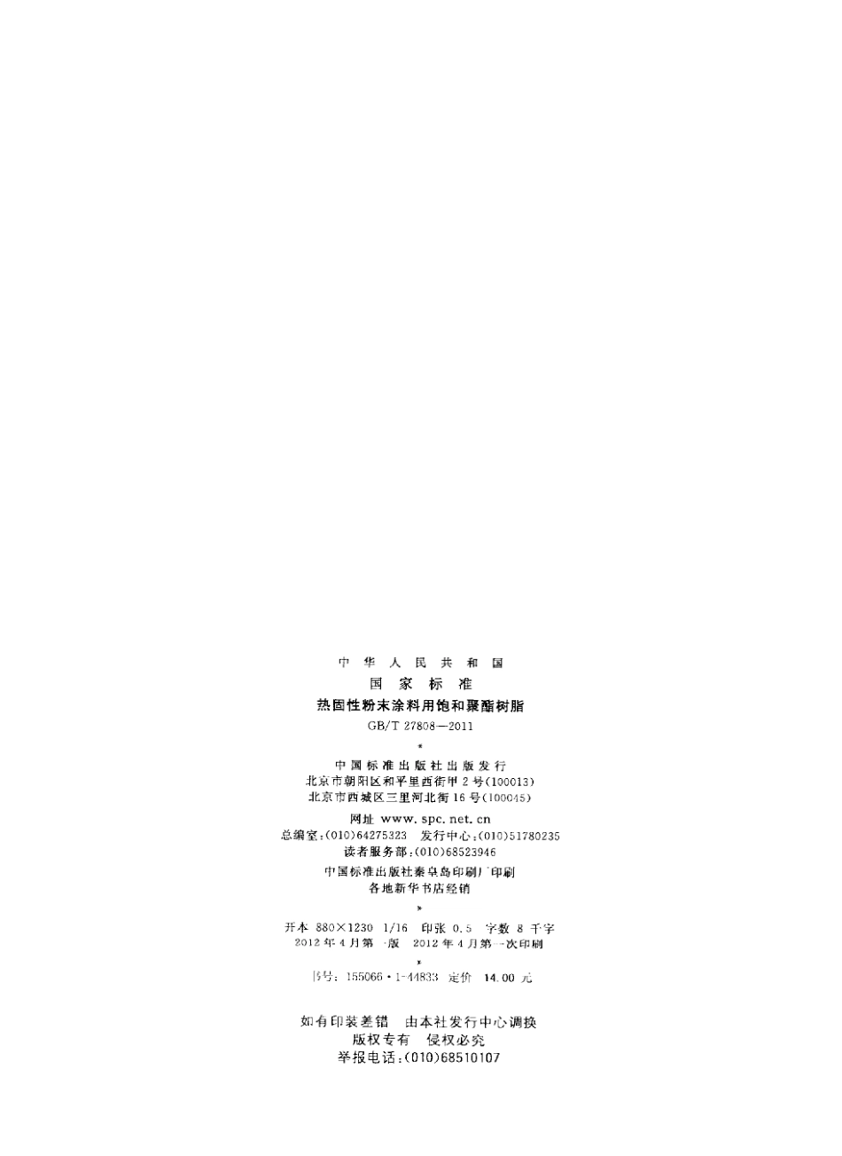 GB／T 27808-2011 热固性粉末涂料用饱和聚酯树脂.pdf_第2页