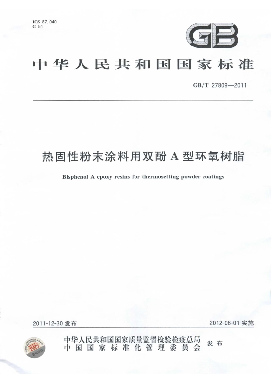 GB／T 27809-2011 热固性粉末涂料用双酚A型环氧树脂.pdf_第1页
